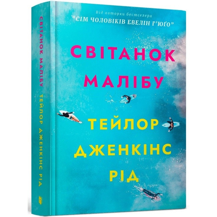 Рассвет Малибу