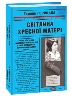 Фотография Крестной Матери. Книга 5