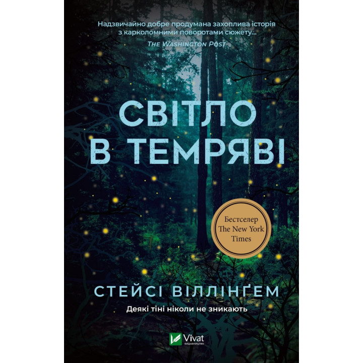 Світло в темряві
