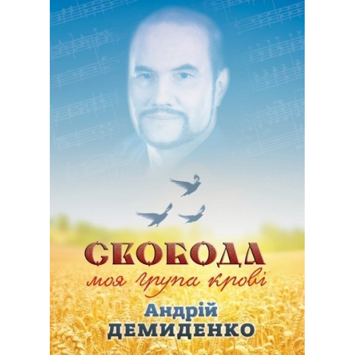 Свобода – моя группа крови