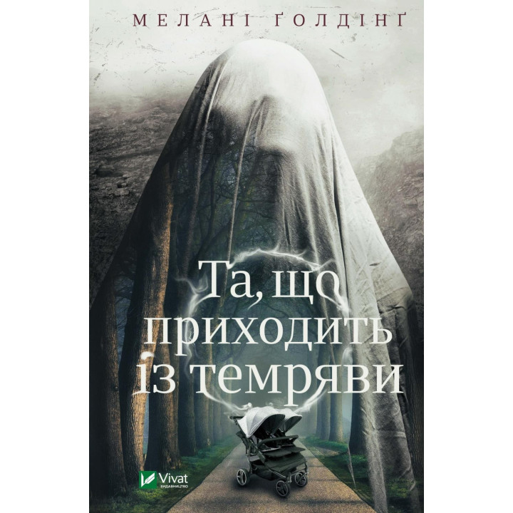 Та, що приходить із темряви