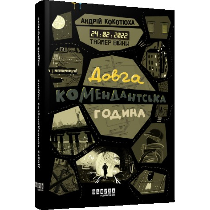 Таймер войны. Долгий комендантский час