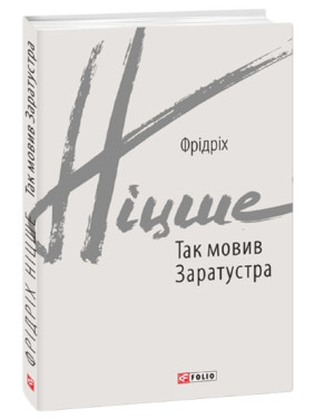 Так говорил Заратустра