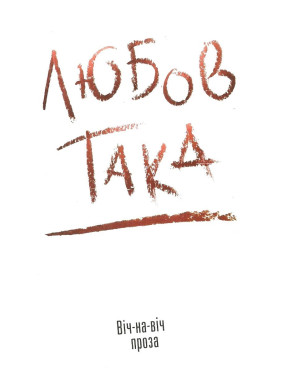 Такая любовь