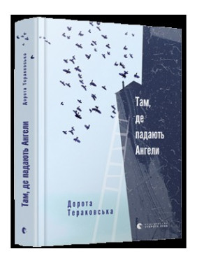 Там, где падают Ангелы