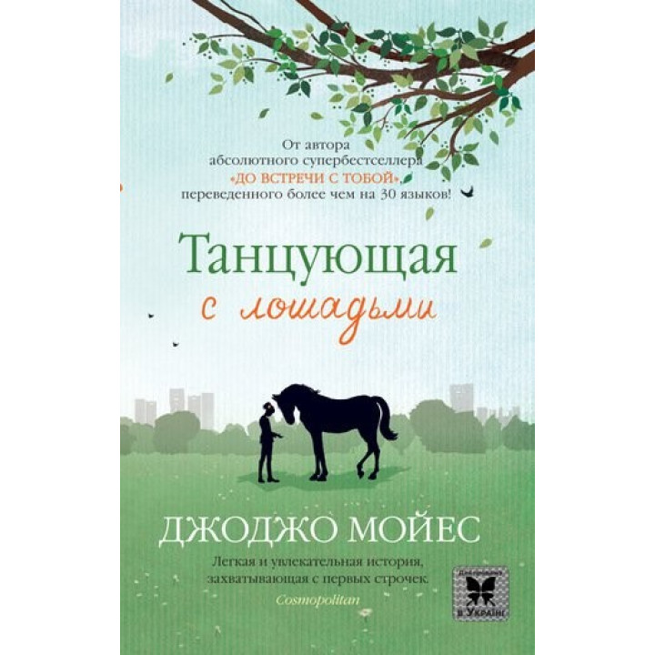 Танцующая с лошадьми