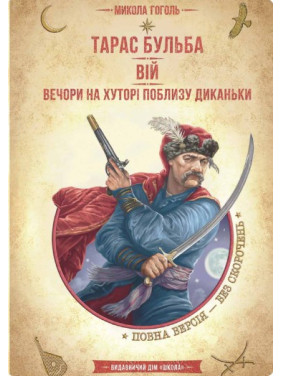 Тарас Бульба. Вий. Вечера на хуторе возле Диканьки.
