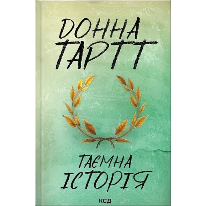 Тайная история