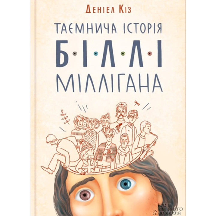 Таинственная история Билли Миллигана