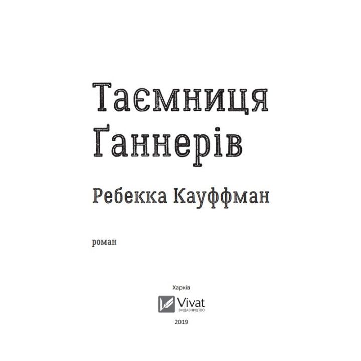 Тайна Ганнеров