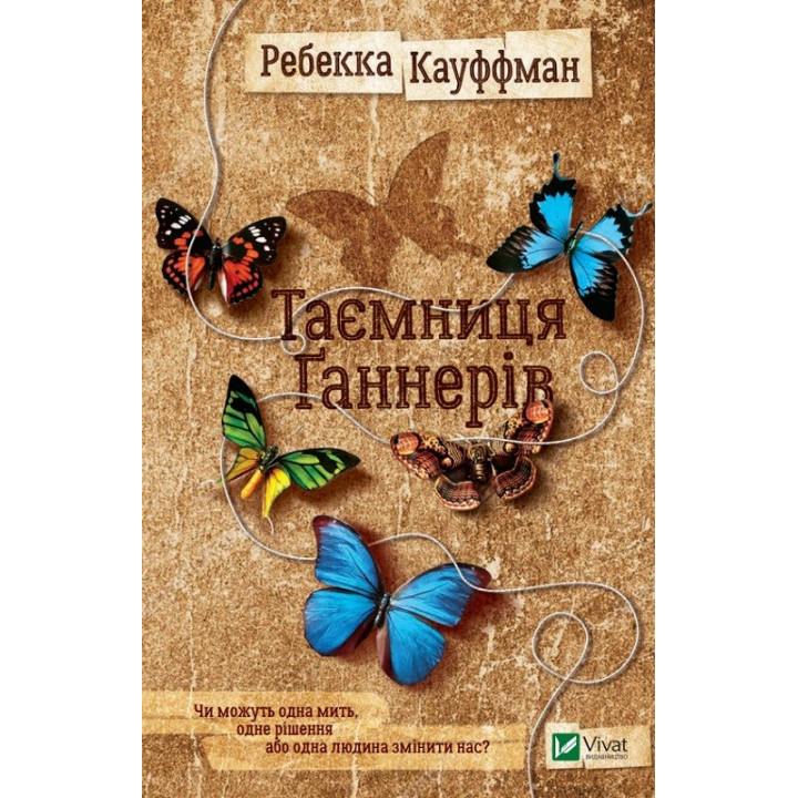 Тайна Ганнеров