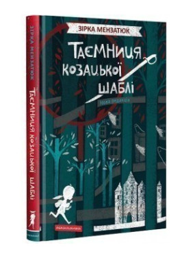 Тайна казацкой сабли