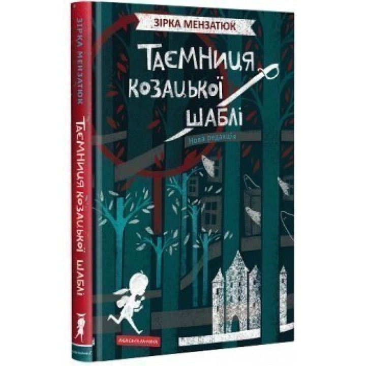 Таємниця козацької шаблі
