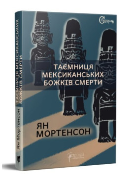 Тайна мексиканских божков смерти