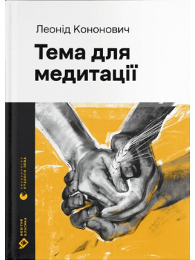 Тема для медитации