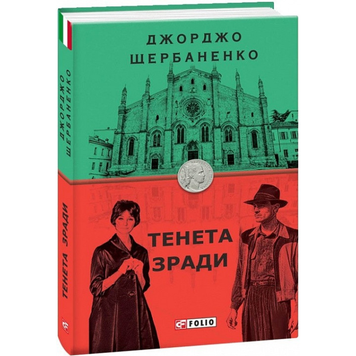 Тенета измены