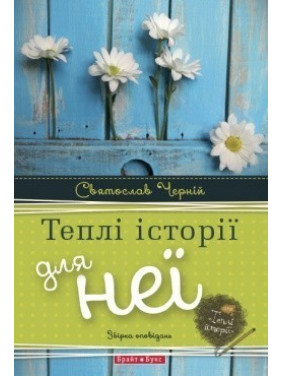 Теплые истории для нее