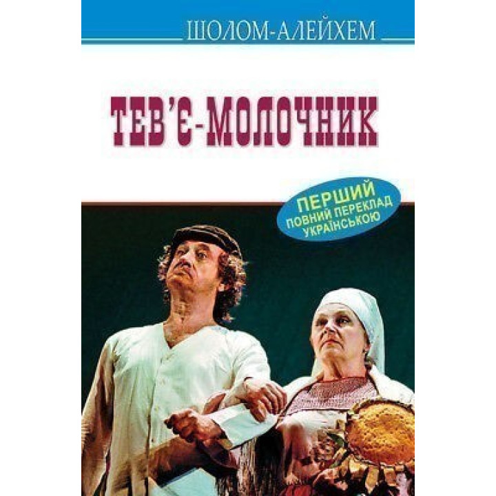 Тев’є-молочник