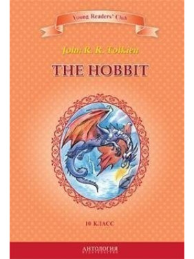 The Hobbit / Хоббит (10 класс)