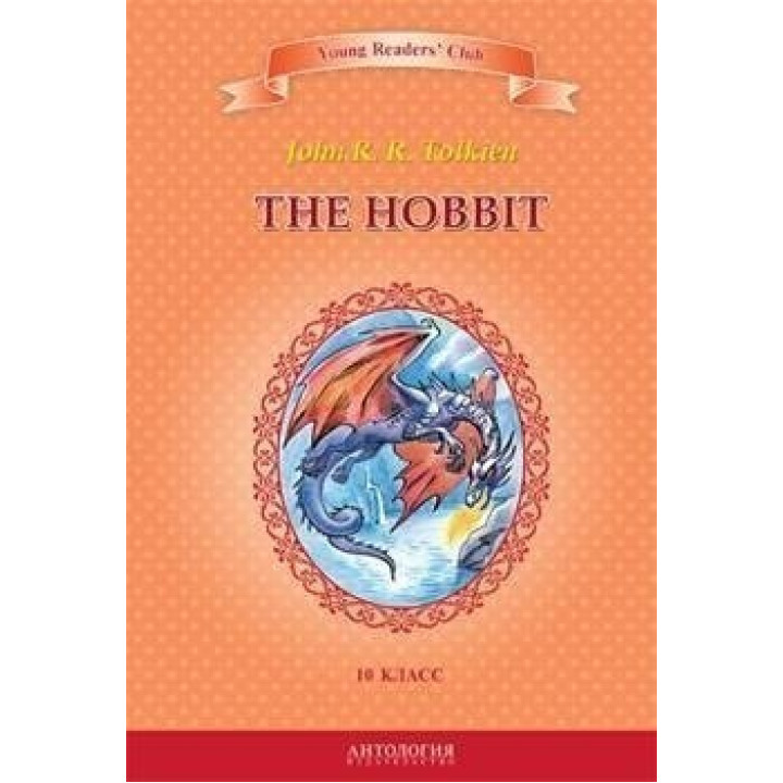 The Hobbit / Хоббит (10 класс)