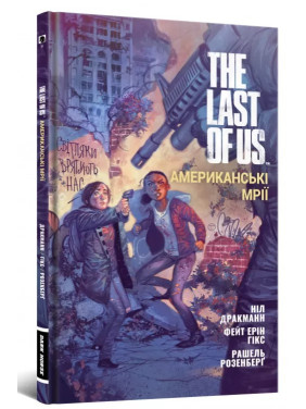 The Last of Us. Американские Мечты