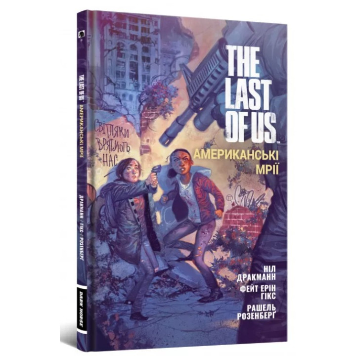 The Last of Us. Американские Мечты