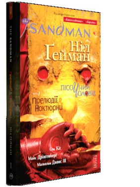 The Sandman. Песочный человек. Том 1: Прелюдии и ноктюрны