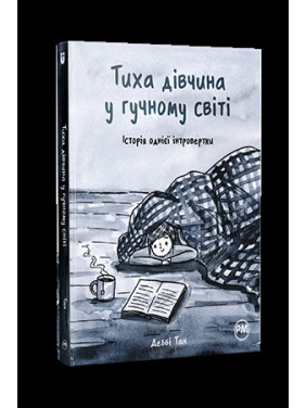 Тихая девушка в шумном мире. История одной интровертки