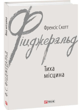 Тихое место