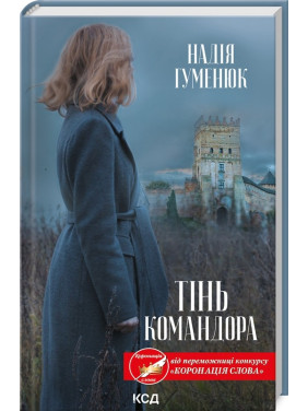 Тень Командора