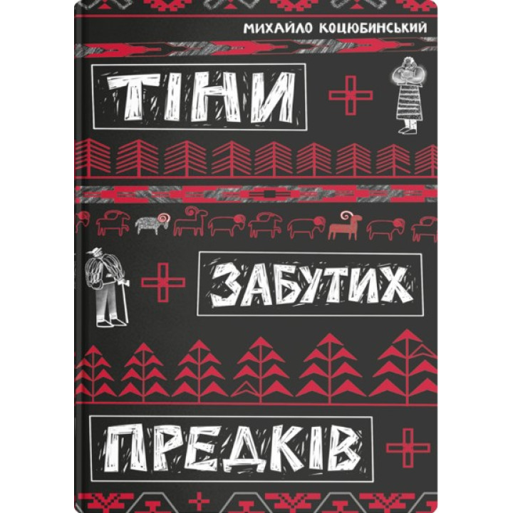 Тени забытых предков