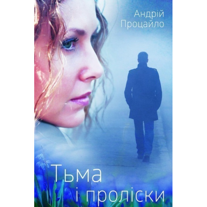 Тьма і проліски