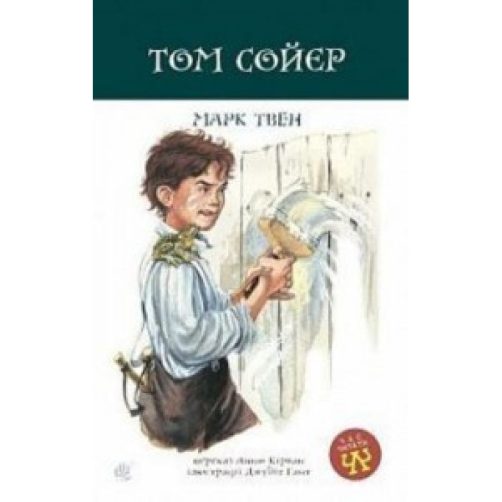 Том Сойер