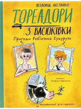 Тореадори з Васюківки. Пригоди Робінзона Кукурузо. Всеволод Нестайко
