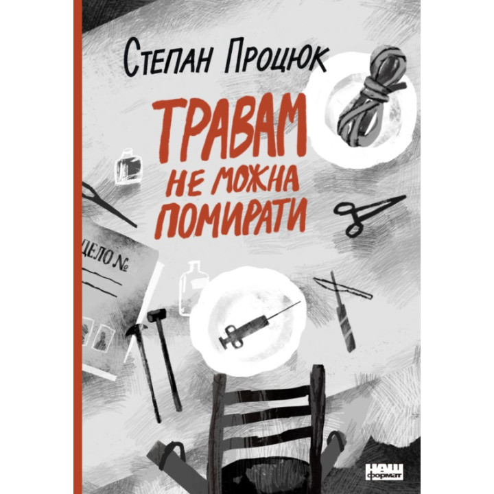 Травам нельзя умирать