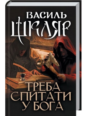 Надо спросить Бога
