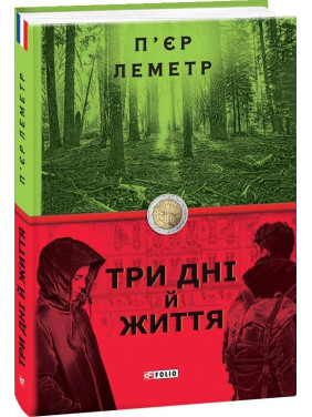 Три дня и жизнь