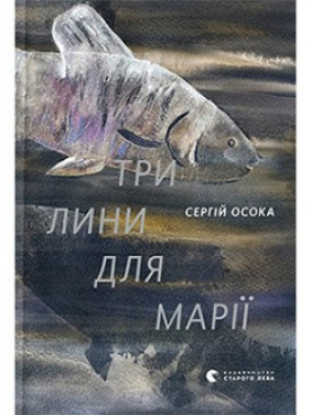 Три линии для Марии