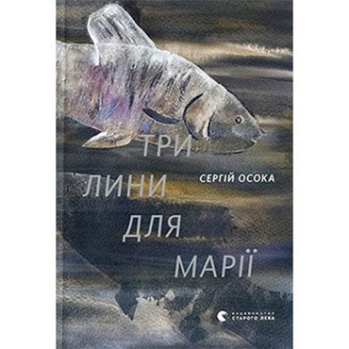 Три лини для Марії