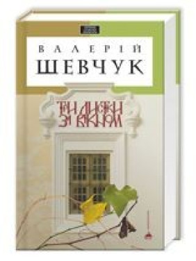 Три листа за окном