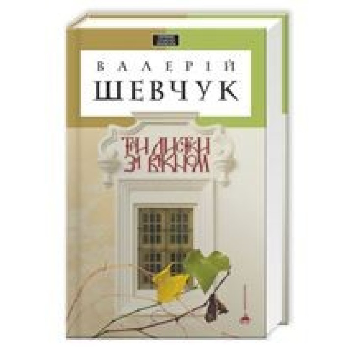 Три листки за вікном