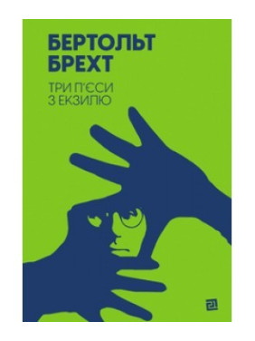 Три пьесы из экзиля