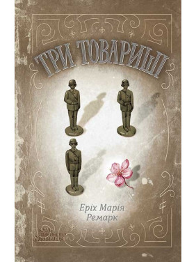 Три товарища