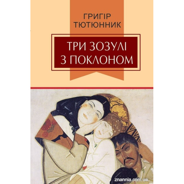 Три зозулі з поклоном