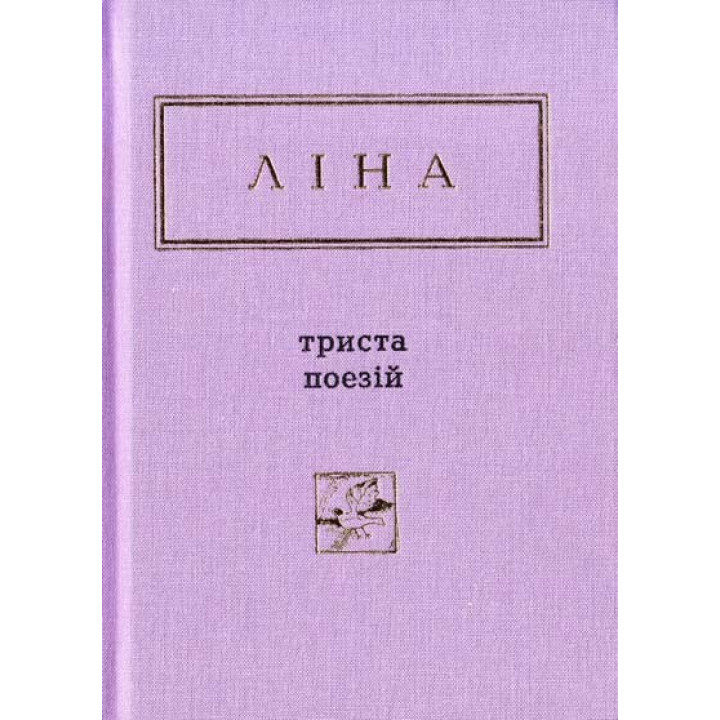 Триста поезій