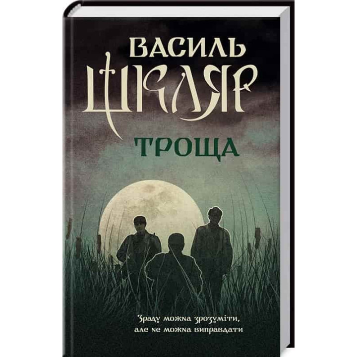 Троща