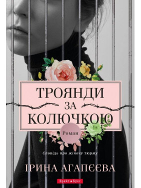 Розы за колючкой