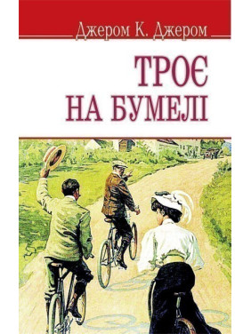 Троє на бумелі