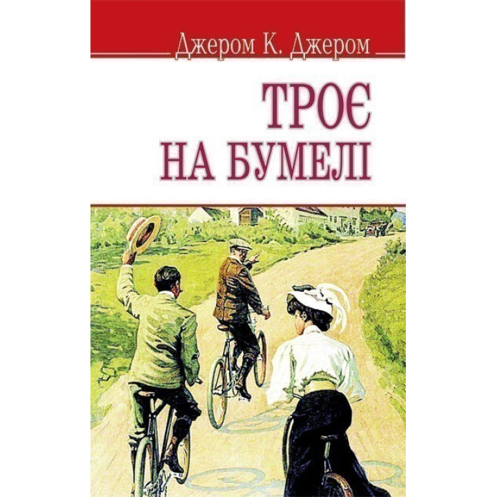 Троє на бумелі