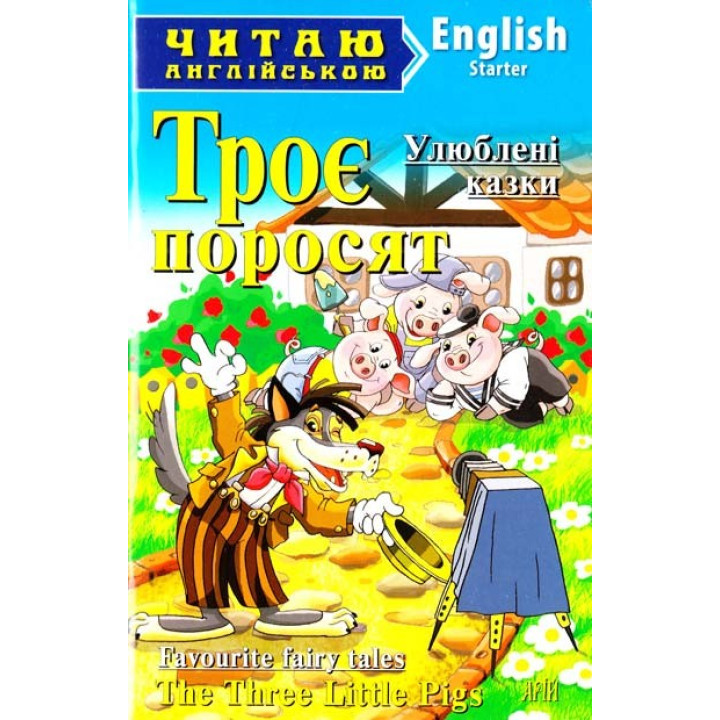 Трое поросят
